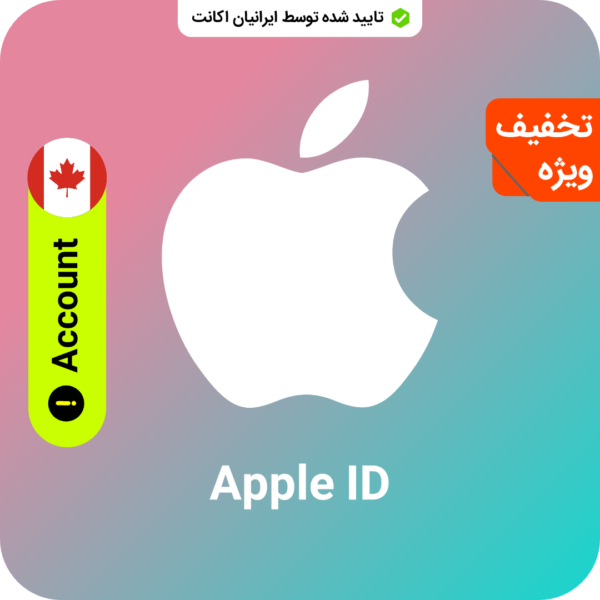خرید اپل ایدی با بهترین کیفیت و قیمت از سایت ایرانیان اکانت به صورت مستقیم (کپی)